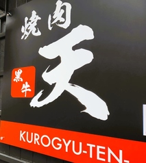 焼肉黒牛天の雰囲気3