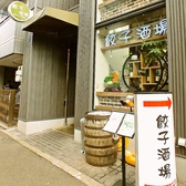 餃子酒場 豊洲店の写真