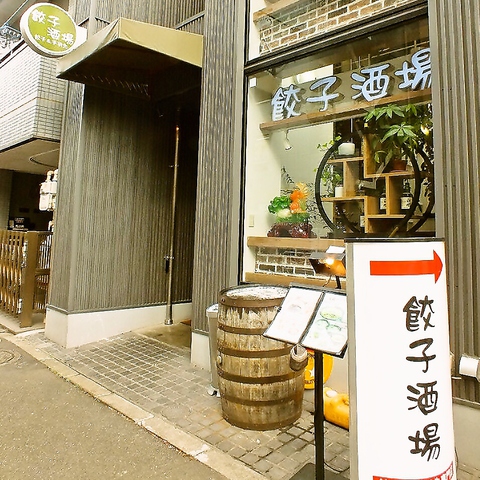 餃子酒場 豊洲店