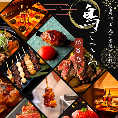 【渋谷駅徒歩3分】夜景個室居酒屋×焼き鳥&肉寿司食べ放題！コース2480円より
