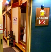 からあげ食堂 酒場56の詳細