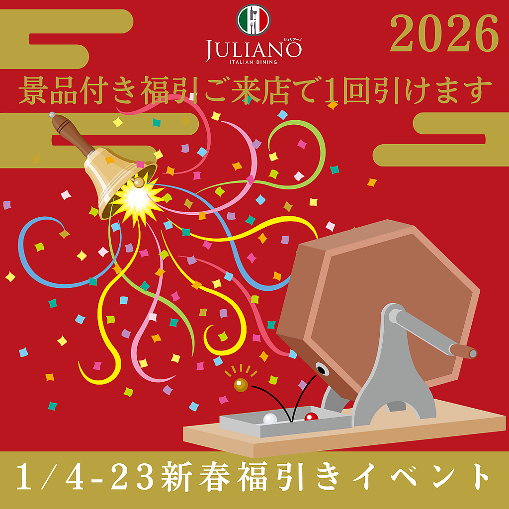 2026新年4日～新春福引イベント開催