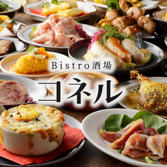 Bistro酒場 コネルの写真