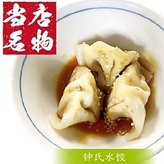 【当店名物】鐘さんの水餃子(3個)