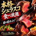 シュラスコ&チーズ Picco Bello ピッコベッロ 三軒茶屋店のおすすめ料理1
