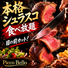 シュラスコ&チーズ Picco Bello ピッコベッロ 三軒茶屋店のおすすめ料理1
