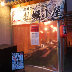 牡蠣ひよっこ商店の牡蠣小屋の雰囲気2