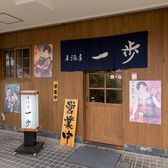 居酒屋一歩の雰囲気2