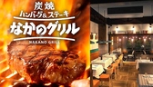 なかのグリル 中野富士見町店の詳細