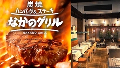 なかのグリル 中野富士見町店の写真