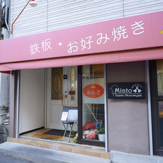 鉄板 お好み焼き みんとの外観1