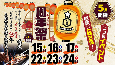 ★★５月は白星周年祭開催★★千葉中央で大人気のもつ焼き・煮込みの専門店！