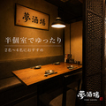 海鮮・焼鳥・餃子　半個室居酒屋　夢酒場　喫煙可の雰囲気1