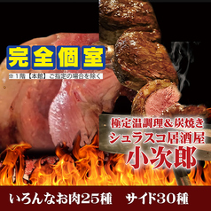 シュラスコ チーズ 小次郎本館秘宝伝の写真