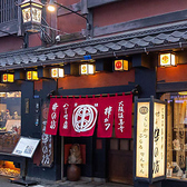 串の坊 大阪法善寺本店の写真