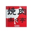 焼肉 楽々亭のロゴ