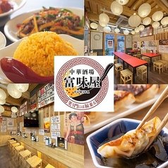 中華酒場 富味屋 FUMIYAの写真