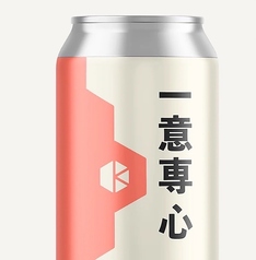 一意専心［缶］