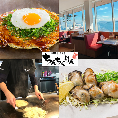 お好み焼き・鉄板焼きで大人気！観光や地元のお客様に大人気のちんちくりん♪