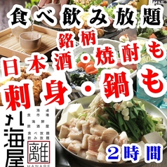 北海道食市場 丸海屋 離 紙屋町店のコース写真