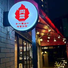 肉も野菜もグリルdeバル トーキョーダモンデの特集写真