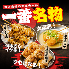 ◆当店自慢の三大名物◆迷ったらまずはコレ！ホルモン串・手羽唐揚げ・どて串カツ◎各109円(税込)の写真