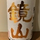 【埼玉】鏡山 純米酒