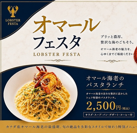 【オマールフェスタ特別企画】7/1～8/29限定オマール海老料理