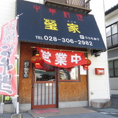 中華料理 瑩家の詳細