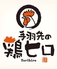 鶏ヒロ 小倉駅前店のロゴ