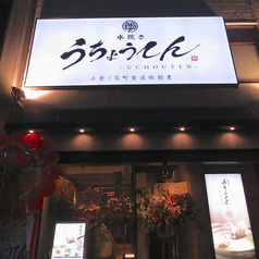 水炊き うちょうてん 小倉本店の外観1