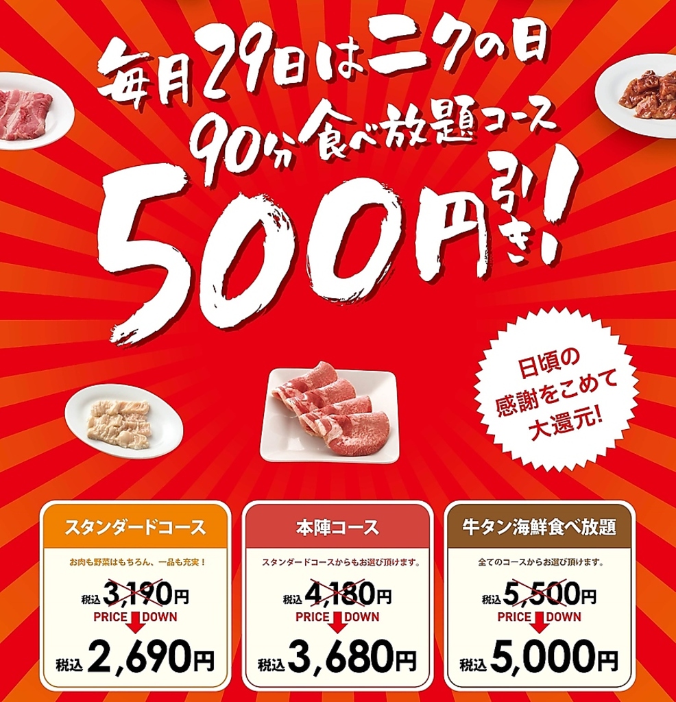 毎月29日は肉の日！！500円引き♪♪