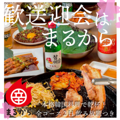 韓国居酒屋 美味辛厨房 まるから 成田店のおすすめ料理1