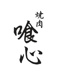 焼肉 喰心のおすすめランチ3