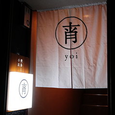 焼鳥と小皿 宵 -yoi-の外観1