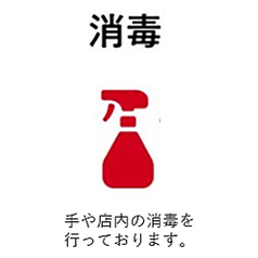 こまめなアルコール消毒◎