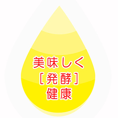 美味しく×健康をコンセプトに心と体を満たす発酵料理