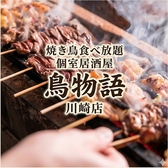鳥物語 川崎店の写真