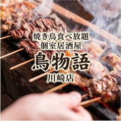 鳥物語 川崎店の写真