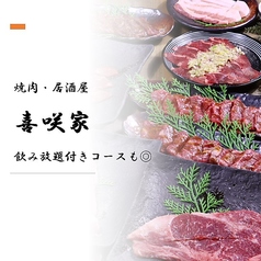 居酒屋・焼肉　喜咲家の特集写真