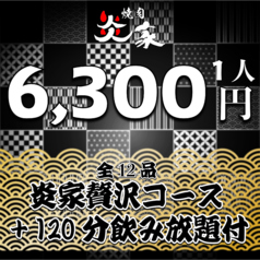 焼肉　炎家　多治見店のコース写真