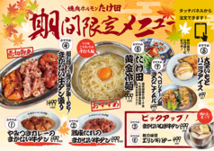 【焼肉ホルモンたけ田】期間限定メニュー