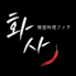 韓国料理 ファサのロゴ