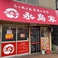 たこ焼き&唐揚げ食堂 永島家 下関本店画像