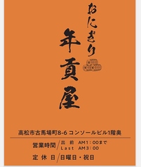 おにぎり居酒屋 年貢屋のコース写真