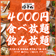 ◆4000円◆ 3H食べ放題＆飲み放題！鍋料理・炭火焼き鳥・前菜・揚げもん・〆もん・デザート