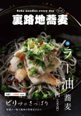 ラー油蕎麦
