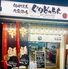 50圓焼鳥 大衆酒場 ぐりどっちん 錦糸町店のロゴ
