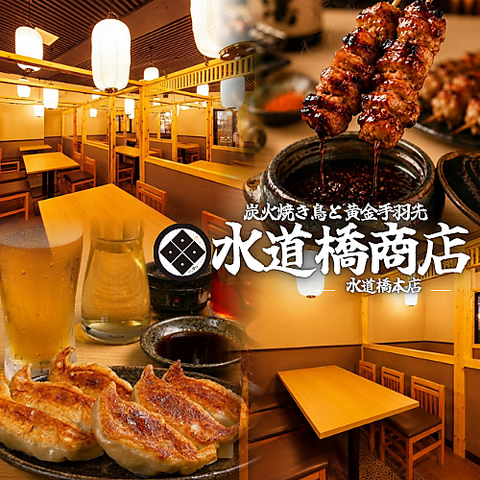 水道橋 東京ドーム 後楽園 居酒屋 個室 焼き鳥 海鮮 手羽先 &nbsp;飲み放題 喫煙可 肉 餃子