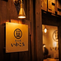 炭火焼 いわこう 大宮東口の特集写真